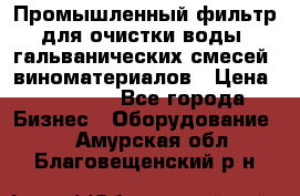 Промышленный фильтр для очистки воды, гальванических смесей, виноматериалов › Цена ­ 87 702 - Все города Бизнес » Оборудование   . Амурская обл.,Благовещенский р-н